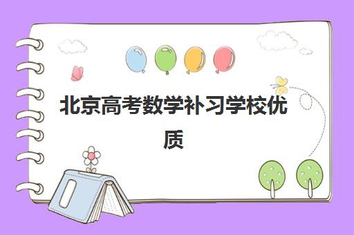 北京高考数学补习学校优质机构TOP5推荐如何选择？2025年最新排名、课程特色与提分全攻略