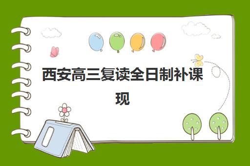 西安高三复读全日制补课现场确认时间2025如何安排？最新时间表、确认流程与备考指南全解析