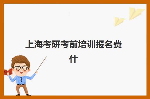 上海考研考前培训报名费什么时候退回？2025年退款政策、流程详解与到账时间全指南