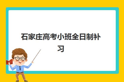 石家庄高考小班全日制补习预报名时间2026如何安排？最新时间表解读、报名流程与备考全攻略
