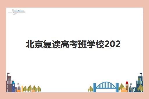 北京复读高考班学校2025年报名情况如何查询？最新排名解析与报名时间全攻略