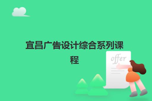宜昌广告设计综合系列课程封闭式集训营有哪些地方？2025年最新十大集训基地地址、课程特色与科学选择全指南