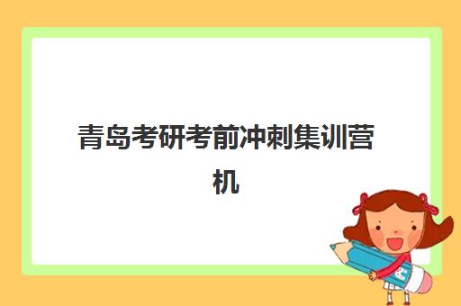青岛考研考前冲刺集训营机构教研能力TOP5如何评选？2025年权威榜单、教研实力解析与择校指南