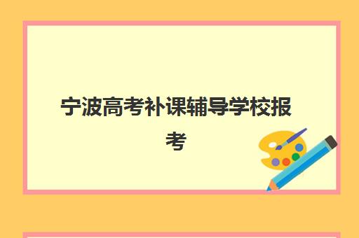 宁波高考补课辅导学校报考点满了还能改吗？2025年最新政策解读、修改流程详解与应急处理全指南