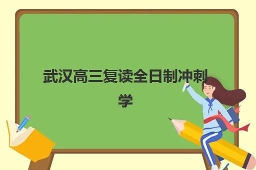 武汉高三复读全日制冲刺学校报名确认时间是几号啊？2025年最新时间表、确认流程与备考全指南