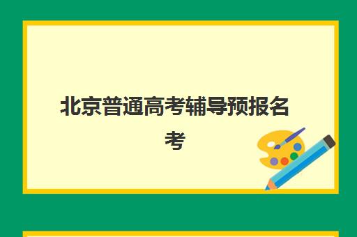 北京普通高考辅导预报名考点查询时间如何安排？2025年最新时间节点与操作全攻略