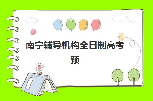 南宁辅导机构全日制高考预报名考点查询系统如何操作？2025年最新报名流程、查询方法与备考指南全解析
