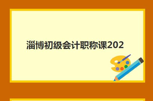 淄博初级会计职称课2025考试地点具体在哪里？最新考场地址、交通路线与考前准备全攻略