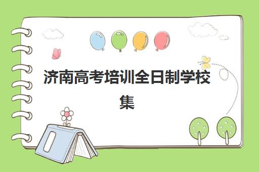 济南高考培训全日制学校集中训练营在哪报名？2025年最新报名渠道、流程详解与择校全指南