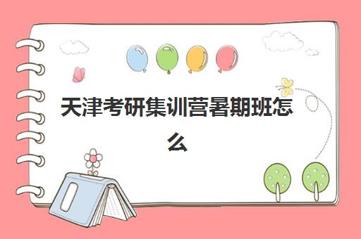 天津考研集训营暑期班怎么选？2025五大机构硬核测评与择校指南
