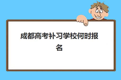 成都高考补习学校何时报名？2025年报名时间表与择校行动指南
