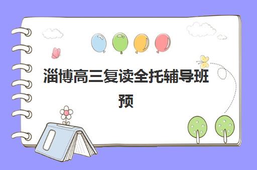 淄博高三复读全托辅导班预报名时间2026如何安排？最新招生政策、名校对比与择校全指南