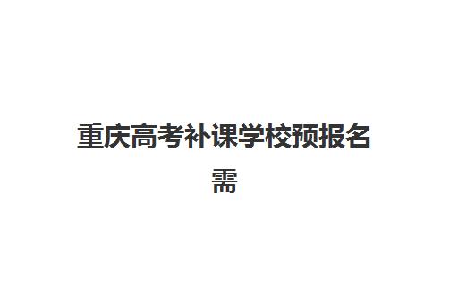 重庆高考补课学校预报名需要抢考点吗？2025年最新考点情况与成功报名全攻略