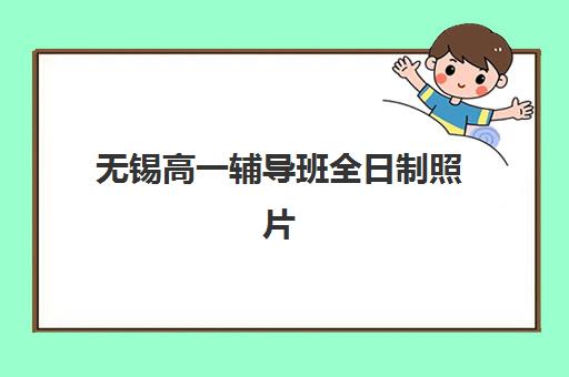 无锡高一辅导班全日制照片要求是什么样的？2025年最新规格标准、拍摄技巧与常见问题全解析