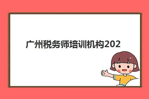 广州税务师培训机构2025考试地点如何查询？最新考点分布、报名流程与备考指南全解析