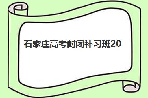 石家庄高考封闭补习班2025年考试时间公布！备考规划与机构选择全攻略