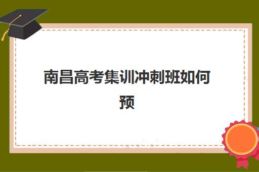 南昌高考集训冲刺班如何预报名？2025年考点查询系统操作指南