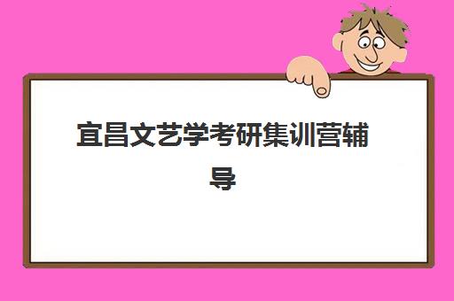 宜昌文艺学考研集训营辅导机构最新排行榜如何查询？2025年权威榜单解读、择校标准与成功案例全解析