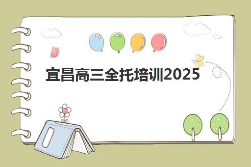 宜昌高三全托培训2025年考点在哪？权威查询方法、备考策略与培训学校地址全解析