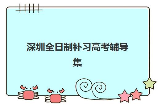 深圳全日制补习高考辅导集训营排名榜单如何查询？2025年最新排名、择校指南与提分案例深度解析