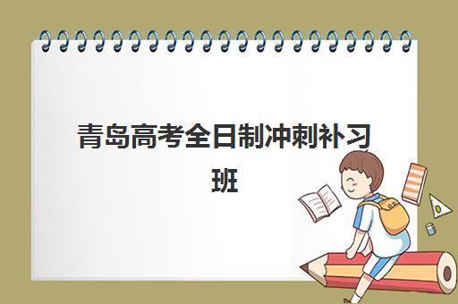 青岛高考全日制冲刺补习班2025年考试时间如何安排？最新课程表与备考全攻略