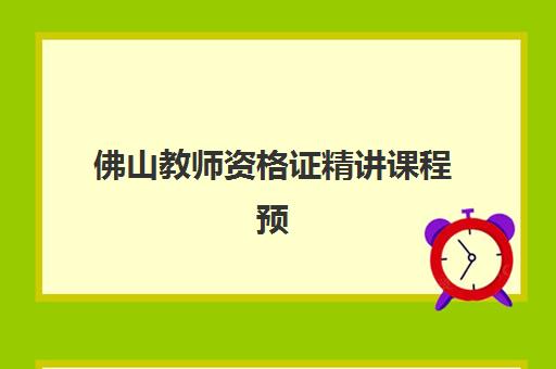 佛山教师资格证精讲课程预报名考点查询官网在哪？2025年官方入口与备考全攻略