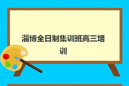 淄博全日制集训班高三培训机构哪家强些？2025年最新排名前十、各校特色与科学择校全攻略