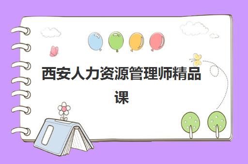 西安人力资源管理师精品课程培训班多少钱一个月？2025年各机构费用明细、月度支出计算与高性价比选择攻略