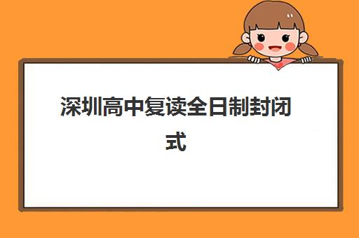 深圳高中复读全日制封闭式集训营有哪些学校可选？2025年最新十大权威排名、择校指南与科学避坑全攻略