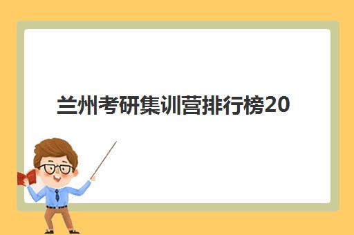 兰州考研集训营排行榜2025培训哪个好?最新权威排名解析、各机构特色深度对比与科学择校全攻略 兰州考研集训营排行榜2025培训哪个好?最新权威排名解析、各机构特色深度对比与科学择校全攻略
