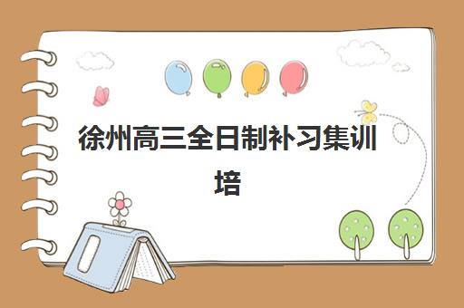 徐州高三全日制补习集训培训机构费用多少？2025年最新收费标准与择校省钱全攻略
