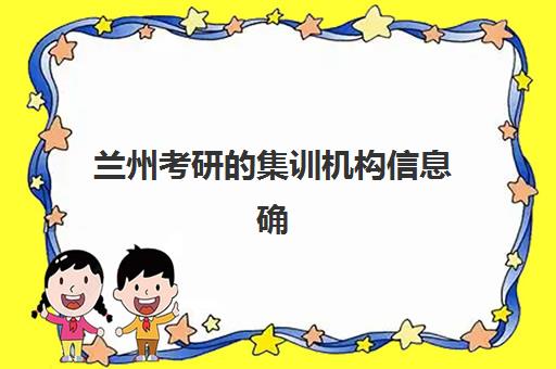 兰州考研的集训机构信息确认时间是几点？2025年各机构报名时间节点、确认流程与择校全指南