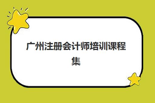 广州注册会计师培训课程集训营哪个比较好？2025年最新权威排名、选择技巧与成功案例深度解析