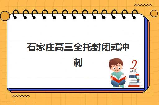 石家庄高三全托封闭式冲刺班机构用户满意度报告如何精准解读？2025年最新权威数据与高满意度机构择校全指南