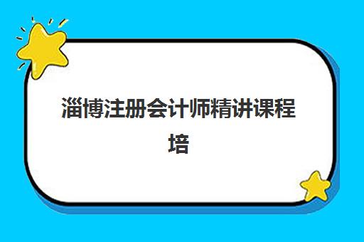 淄博注册会计师精讲课程培训班多少钱一节课？2025年最新价格明细、各机构性价比对比与科学选择全指南