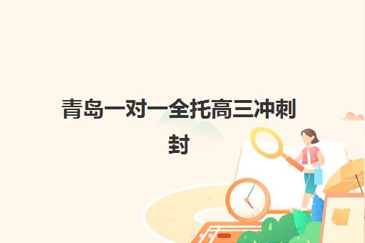青岛一对一全托高三冲刺封闭式集训营怎么样啊？2025年课程特色、收费标准与择校指南全解析