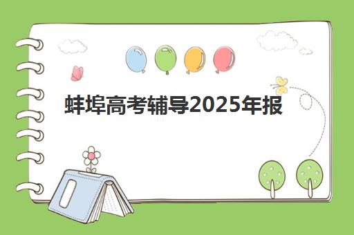 蚌埠高考辅导2025年报名时间表如何查询？权威时间节点与报名全流程指南
