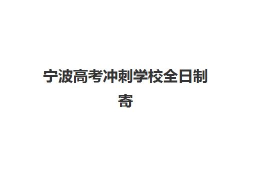 宁波高考冲刺学校全日制寄宿中心大概多少钱半年？2025年费用明细、择校指南与性价比分析全解析