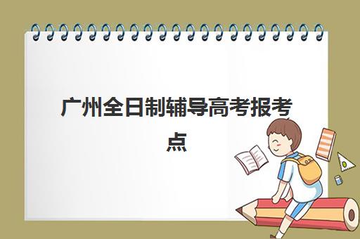 广州全日制辅导高考报考点满了还能改吗？2025年最新政策解读、修改流程与备选方案全攻略