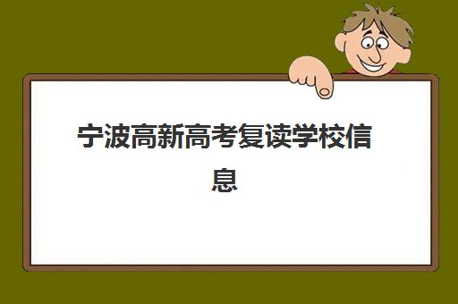 宁波高新高考复读学校信息确认时间如何安排？2025年报名时间表、材料准备与流程详解
