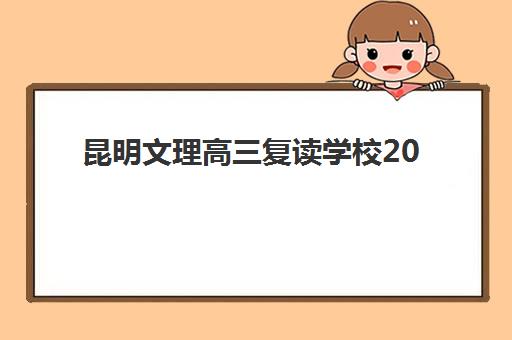 昆明文理高三复读学校2025年时间是多少？最新招生日程、课程安排与备考规划全解析