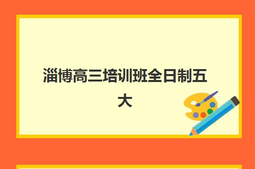 淄博高三培训班全日制五大机构竞争力报告如何解读？2025年权威排名与择校策略