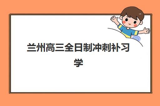 兰州高三全日制冲刺补习学校2025年分数线是多少？最新分数线预测、查询方法与备考冲刺全攻略