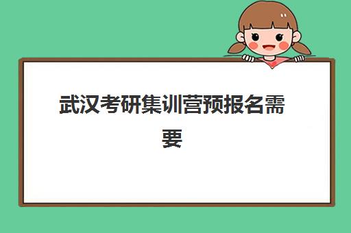 武汉考研集训营预报名需要抢考点吗？2025年最新抢考点策略、报名时间表与成功报名全指南