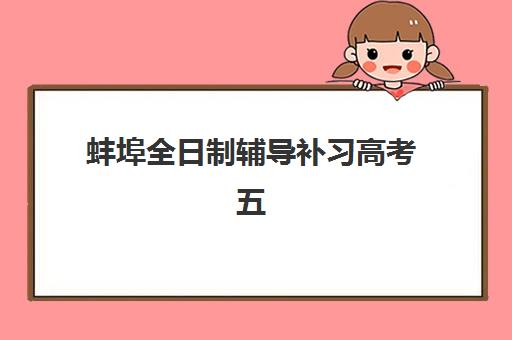 蚌埠全日制辅导补习高考五大机构服务白皮书如何解读？2025年最新机构特色对比、服务详解与科学择校指南