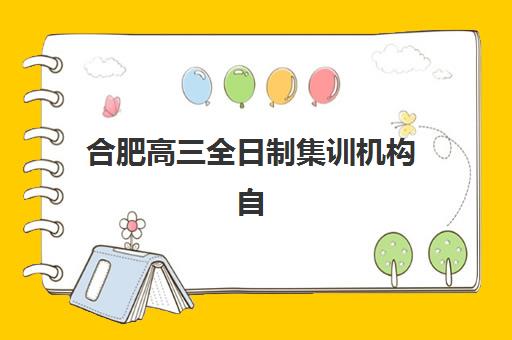 合肥高三全日制集训机构自带文具还是发文具？2023年文具准备指南、机构政策与备考全攻略