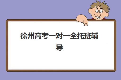 徐州高考一对一全托班辅导机构排名榜单如何查询？2025年最新Top10权威排名、各机构特色课程与择校全指南