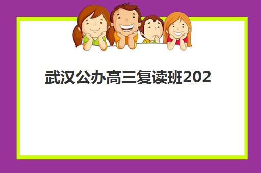 武汉公办高三复读班2025报名时间表如何查询？最新政策解读与民办优质机构时间全攻略详解