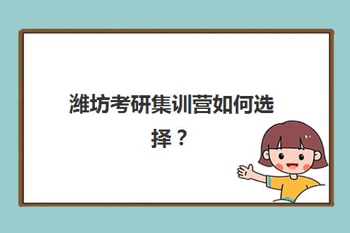 潍坊考研集训营如何选择？吃住学一体TOP10机构详评与择校避坑指南