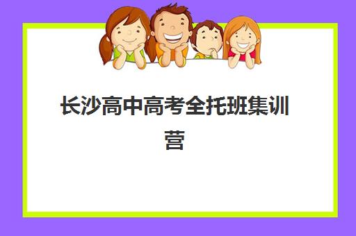 长沙高中高考全托班集训营哪个比较好？2025年最新权威排名、择校指南与成功案例解析